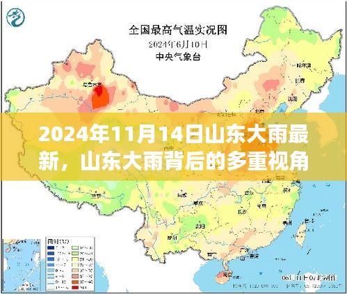 山东大雨背后的多重视角，理性看待天气现象与应对措施（最新消息）