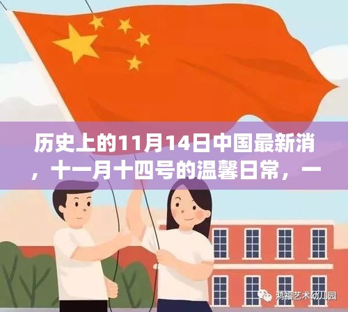 友情与陪伴的温馨日常，历史上的11月14日中国最新消息