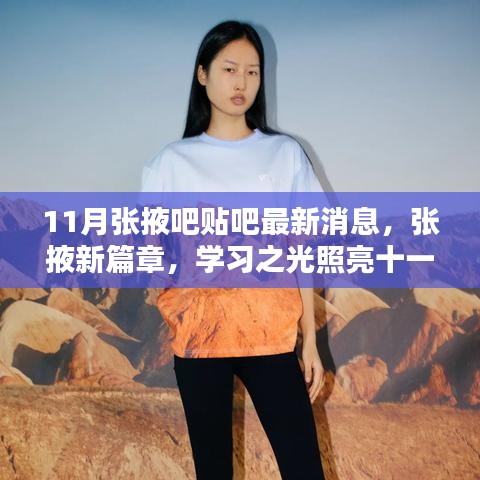 张掖最新动态，学习之光照亮十一月，自信与成就共舞人生舞台