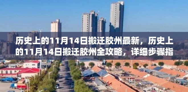 历史上的11月14日搬迁胶州，最新全攻略与详细步骤指南