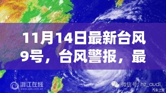 台风警报，最新台风9号即将来袭，做好准备应对挑战