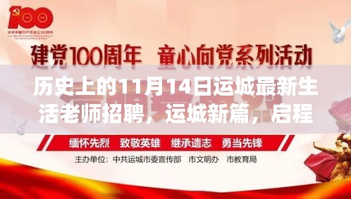 历史上的11月14日运城生活老师招聘启事，启程自然之旅，寻找灵魂导师的新篇章