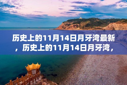 探寻神秘面纱下的真相，历史上的月牙湾11月14日最新揭秘