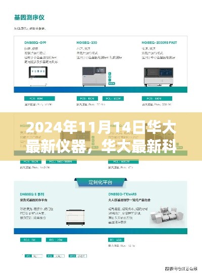 华大最新科技利器，重塑生活体验的巅峰之作，2024年11月14日新仪器发布