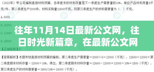 往年11月14日最新公文网，心灵之旅启程，共舞大自然的时光篇章