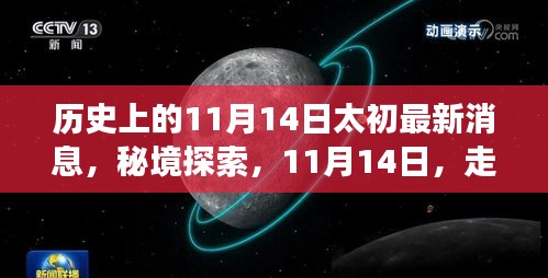 秘境探索，太初时光特色小店，遇见隐藏的历史消息——11月14日太初最新动态