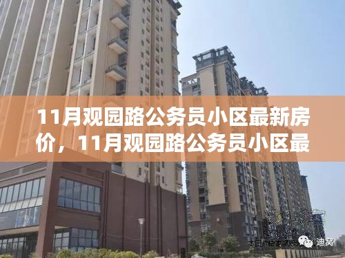 观园路公务员小区最新房价指南，购房流程全解析与最新房价信息