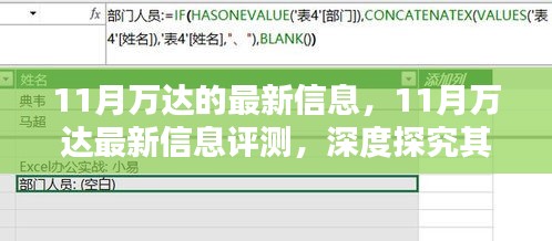 揭秘万达11月最新动态，特性、用户体验与目标用户群体深度评测