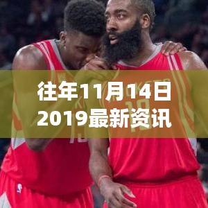 揭秘往年11月14日2019最新资讯，科技、经济与社会发展的焦点聚焦