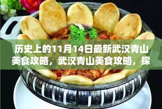 探寻千年江城美食之源，武汉青山美食攻略与十一月十四日的历史印记揭秘