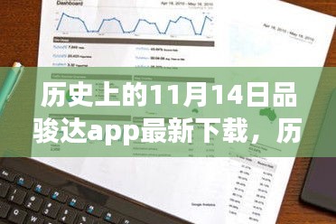 品骏达app下载背后的励志故事，历史上的11月14日，开启智慧人生新篇章