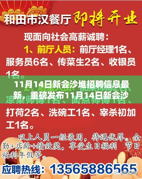 11月14日新会沙堆科技大招聘，最新高科技产品魔力之旅，智能生活体验盛宴