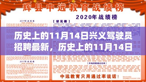 历史上的11月14日，兴义驾驶员招聘最新动态与趋势观点探讨