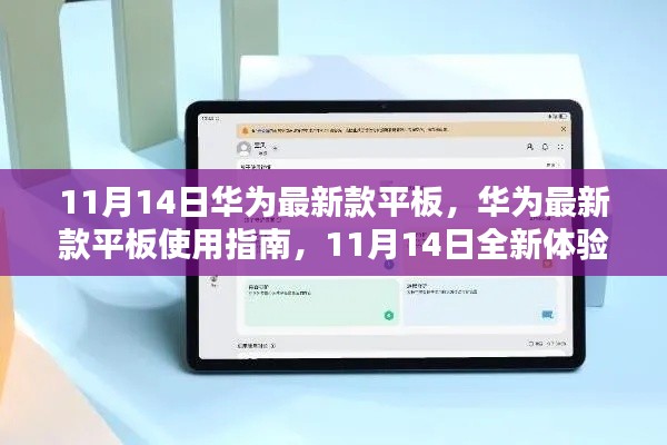 华为最新款平板11月14日发布，使用指南与全新体验介绍