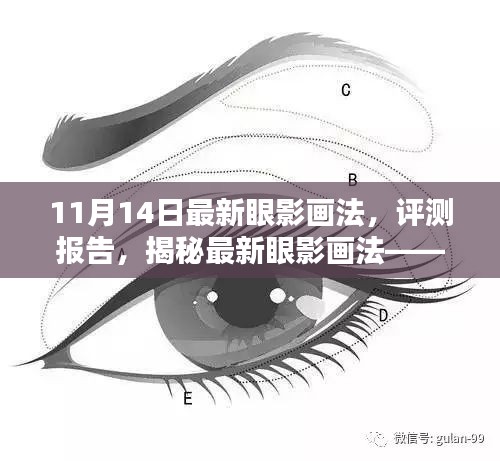 揭秘最新眼影画法，11月14日专属魅力眼影评测报告及独家揭秘