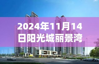 阳光城丽景湾最新动态，揭秘2024年崭新篇章