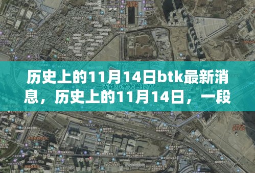 历史上的11月14日，温馨日常与BTK的新旧交织最新消息