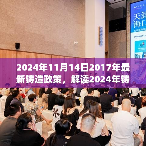 解读铸造行业新政策，铸造业的未来之路展望至2024年。