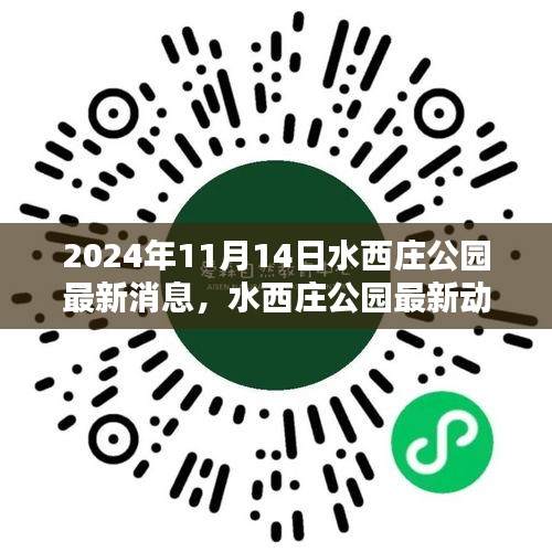 水西庄公园最新动态解析及观点阐述（2024年11月14日）