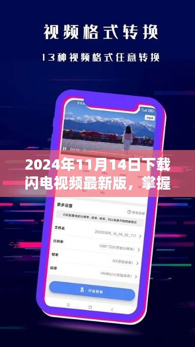 掌握最新动态，2024年闪电视频最新版下载攻略与视听盛宴体验