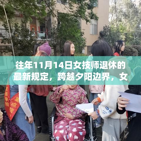 女技师退休新规定背后的励志故事与变化力量，跨越夕阳的奋斗精神