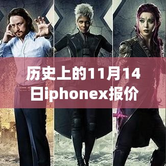 11月14日iPhone X报价回顾，温情故事与时空之旅