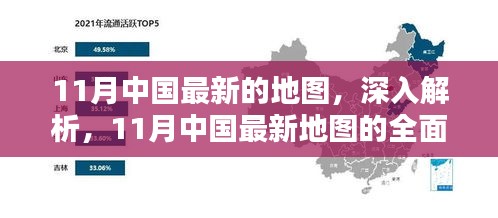 11月中国最新地图深度解析与全面评测报告