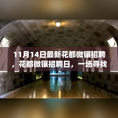 寻找梦想之旅，花都微镶招聘日盛大开启