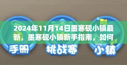 墨寒砚小镇新手指南详解，任务完成与技能学习步骤指南（2024年最新）