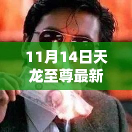 11月14日天龙至尊最新章节一网打尽，独家精彩内容畅享