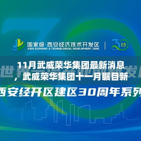 武威荣华集团十一月动态深度解析，最新消息、进展与业界影响全解析