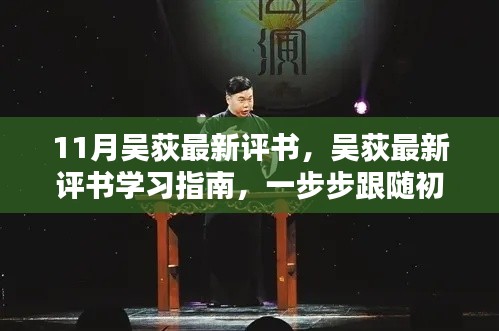 吴荻最新评书入门指南，11月学习攻略与初学者起步指导