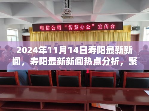 2024年11月14日寿阳新闻热点聚焦，深度分析与观点探讨