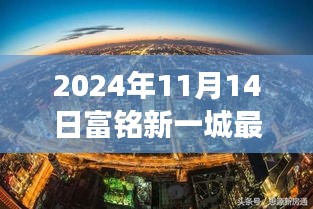 揭秘富铭新一城最新进展，科技革新突破，开启未来生活崭新篇章（2024年11月）