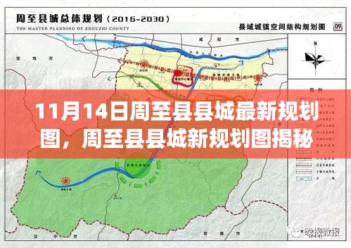 揭秘周至县县城最新规划图，蓝图背后的故事与影响（11月14日版）