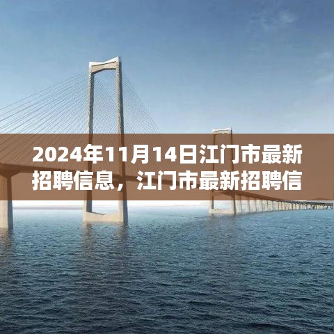 2024年江门市最新招聘信息全攻略，获取最新职位与机会