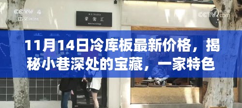 11月14日冷库板最新价格揭秘，小巷深处的特色小店故事与探索之旅