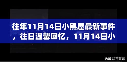 11月14日小黑屋，温馨回忆与奇妙际遇