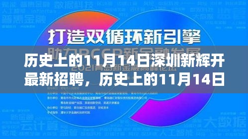 历史上的11月14日，深圳新辉最新招聘及其多维度探讨。