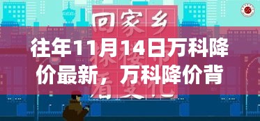 万科降价背后的故事，变化、学习与自信的力量揭秘，最新降价动态分析