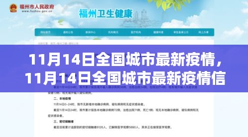 全国城市最新疫情信息报告，11月14日最新疫情评测报告