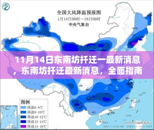 东南坊扦迁全面指南，最新消息与顺利搬迁攻略