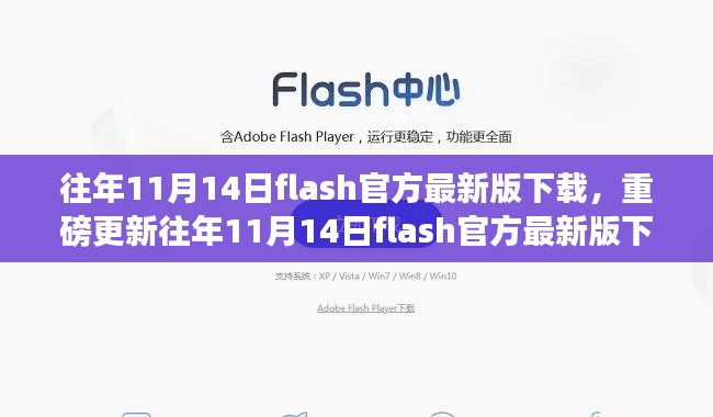 历年11月14日Flash官方最新版下载攻略，重磅更新，不容错过