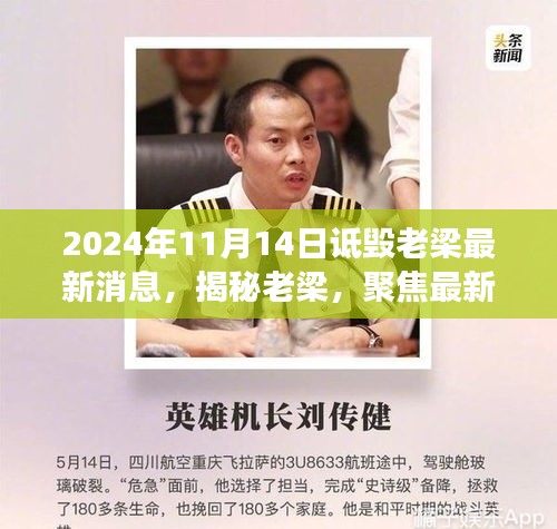 揭秘老梁最新争议事件真相与内幕（独家报道，2024年11月版）