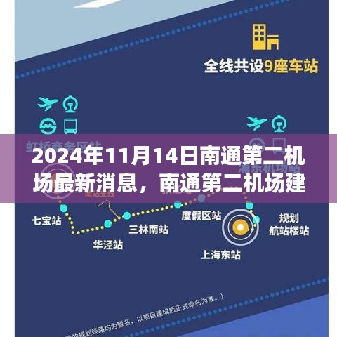 南通第二机场最新动态，建设进展、影响及观察思考（2024年11月14日）