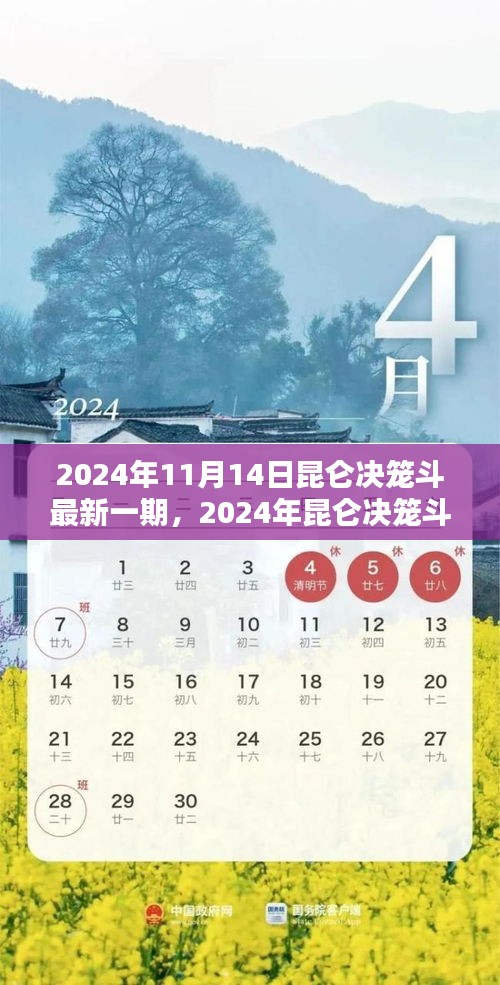 昆仑决笼斗盛典最新一期前瞻与精彩瞬间回顾，2024年11月14日盛况一览