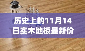 实木地板传奇揭秘，历史价格之旅，探寻小巷深处的秘密与最新报价（11月14日）