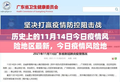 11月14日疫情风险地区最新情况解析，历史视角、防控指南与疫情动态播报