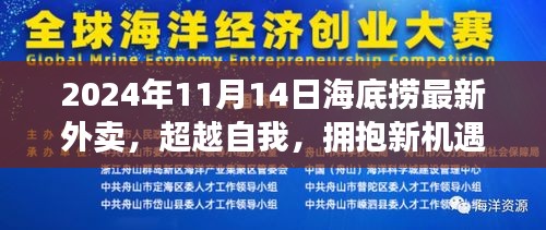 海底捞最新外卖新篇章，超越自我，拥抱新机遇，引领成长之路