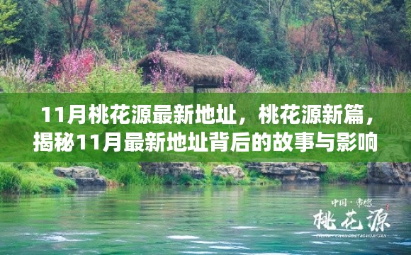 揭秘，桃花源新篇背后的故事与影响，最新地址揭晓